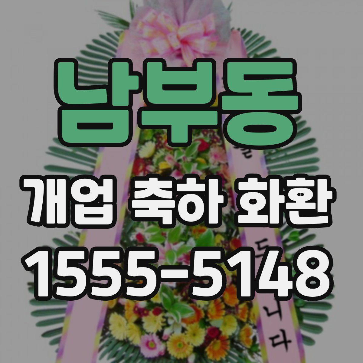 남부동 개업 축하 화환