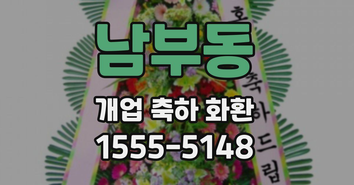 남부동 개업 축하 화환