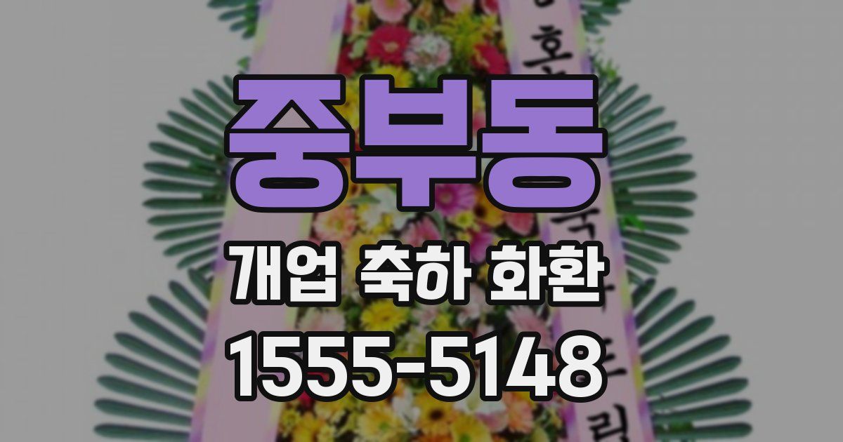 중부동 개업 축하 화환