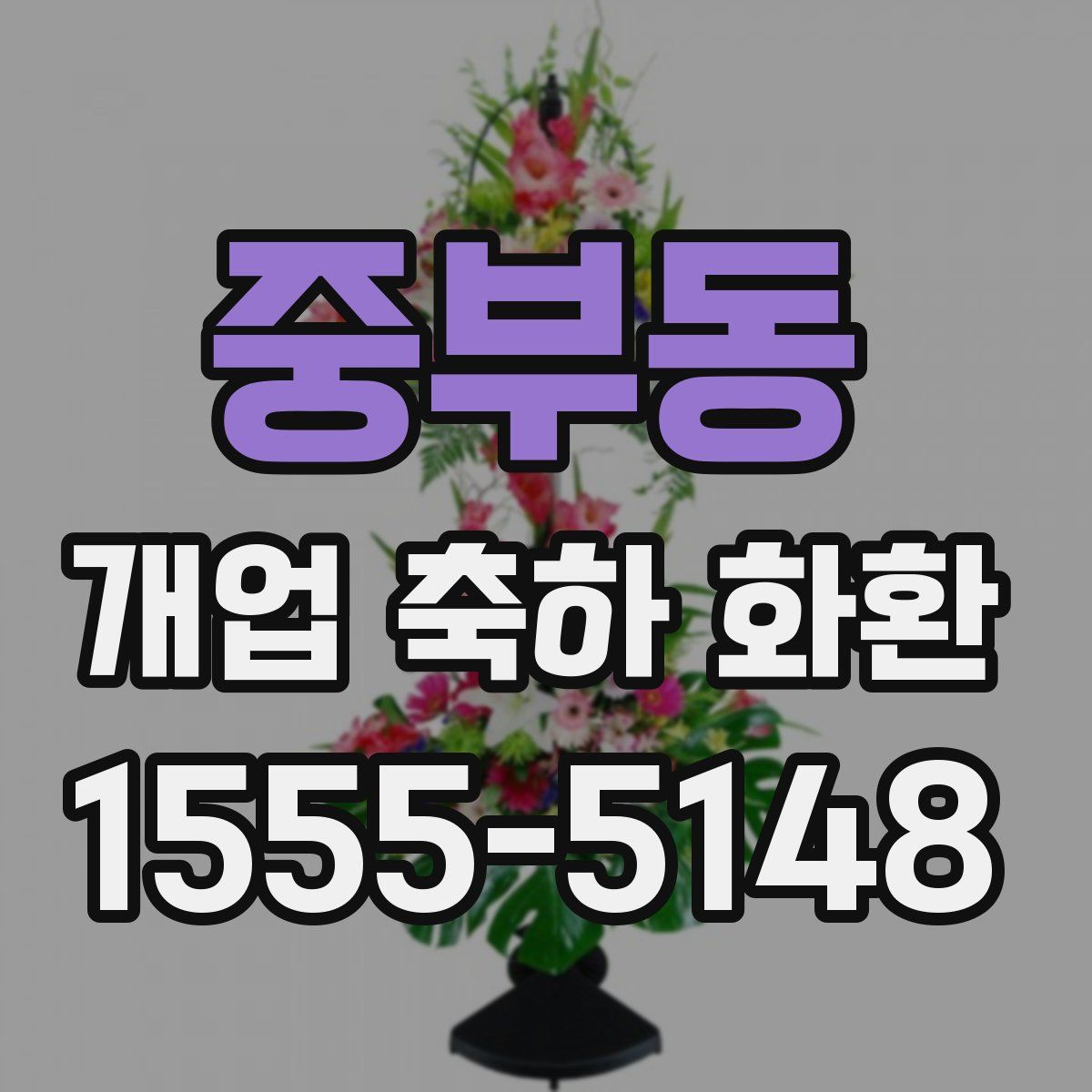 중부동 개업 축하 화환