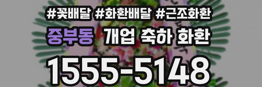 중부동 개업 축하 화환