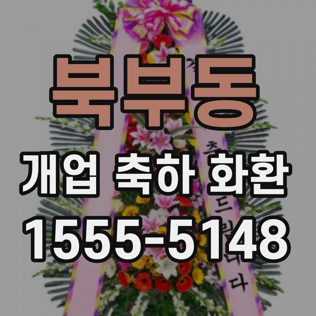 북부동 개업 축하 화환