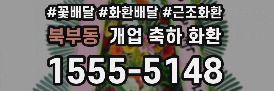 북부동 개업 축하 화환