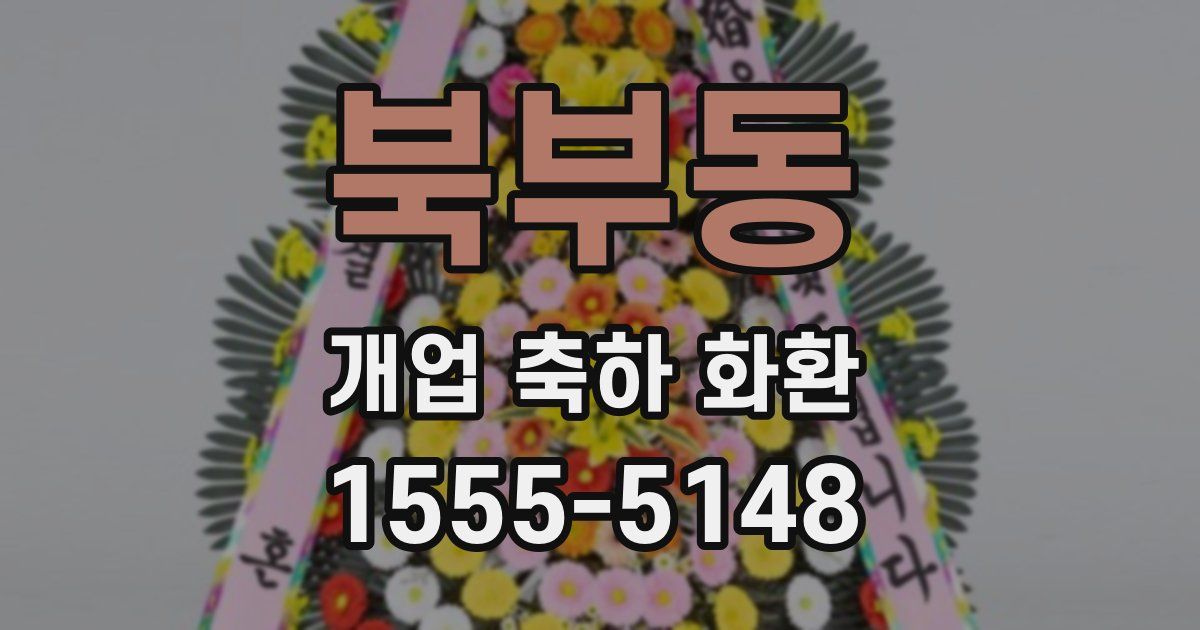북부동 개업 축하 화환