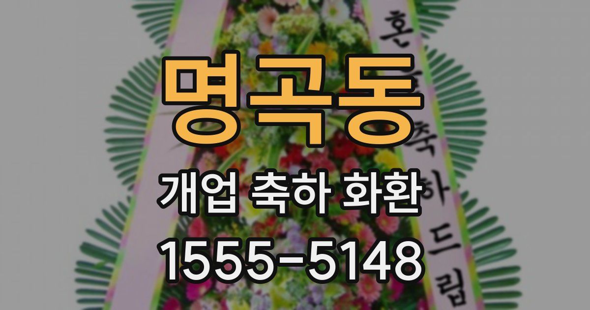 명곡동 개업 축하 화환