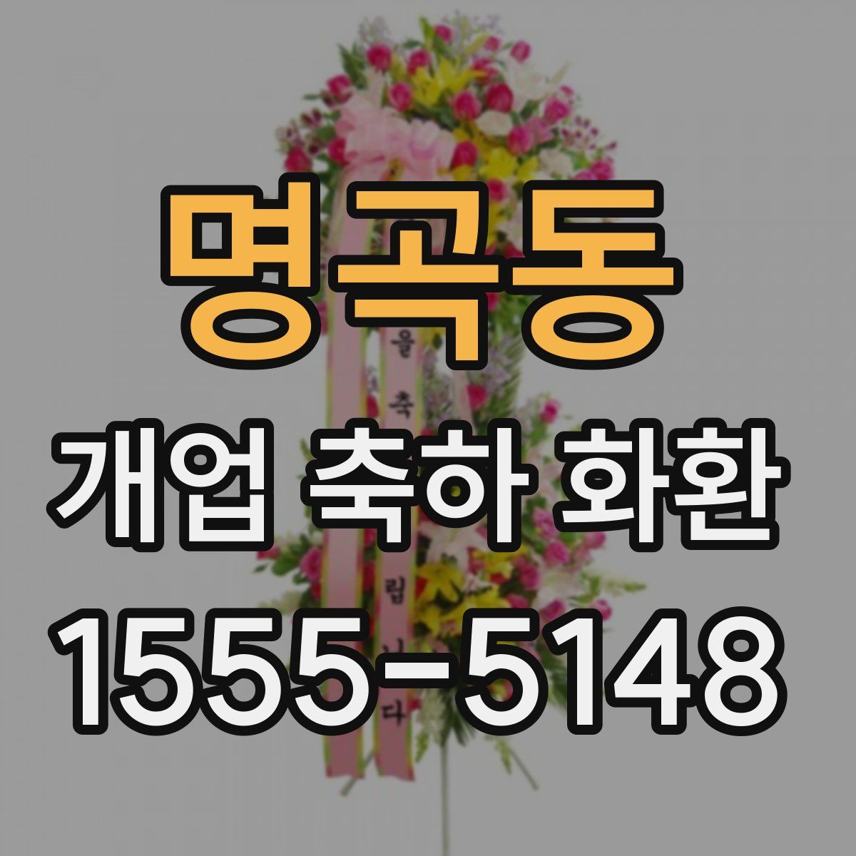 명곡동 개업 축하 화환