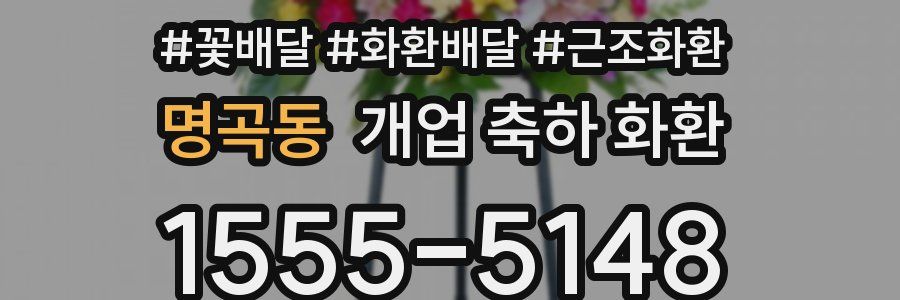 명곡동 개업 축하 화환