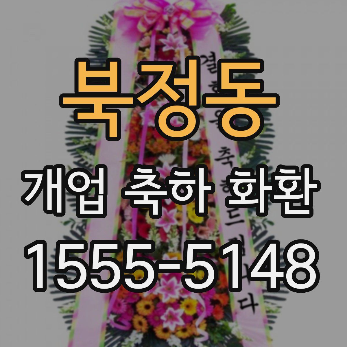 북정동 개업 축하 화환