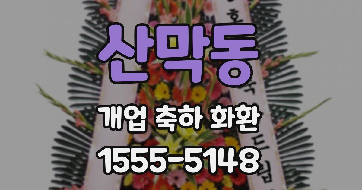 산막동 개업 축하 화환