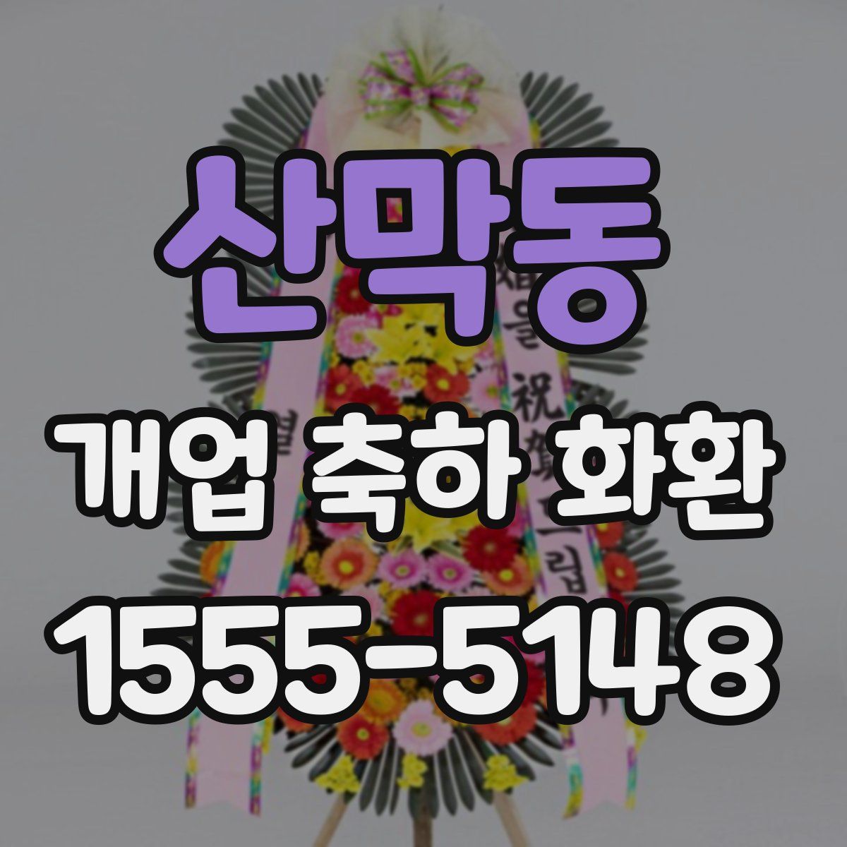 산막동 개업 축하 화환