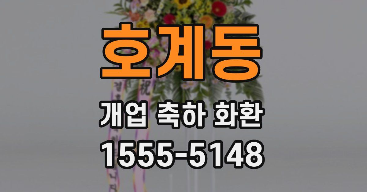 호계동 개업 축하 화환