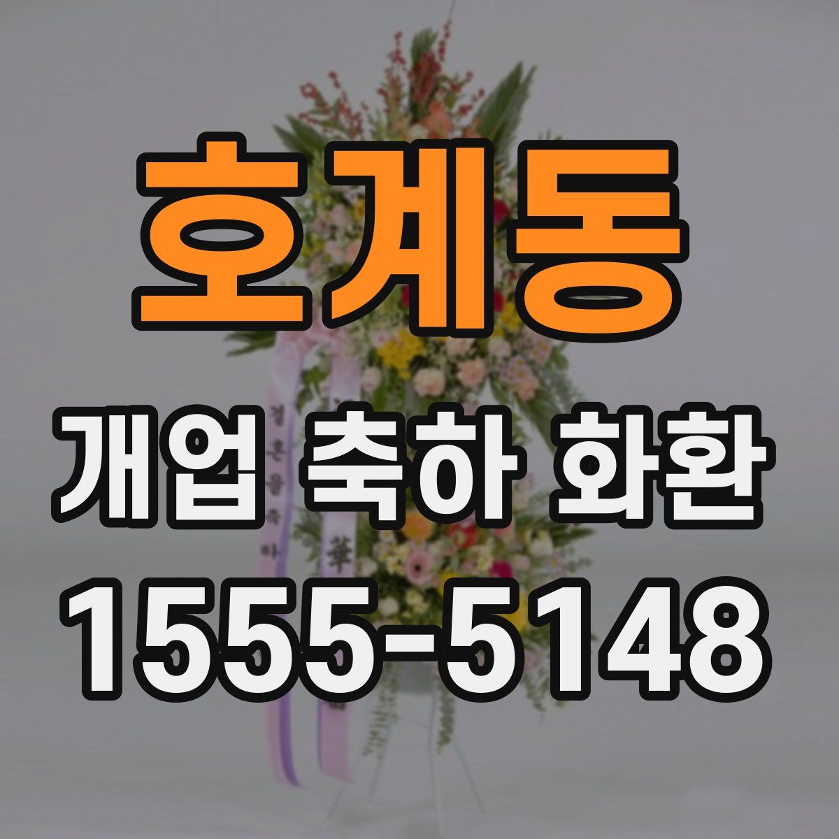 호계동 개업 축하 화환