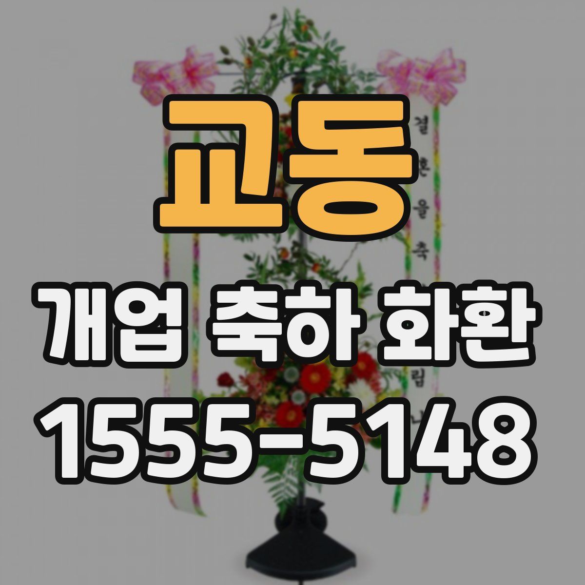 교동 개업 축하 화환