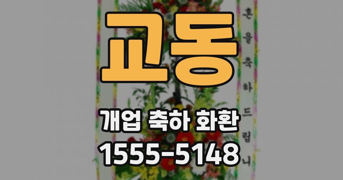 교동 개업 축하 화환