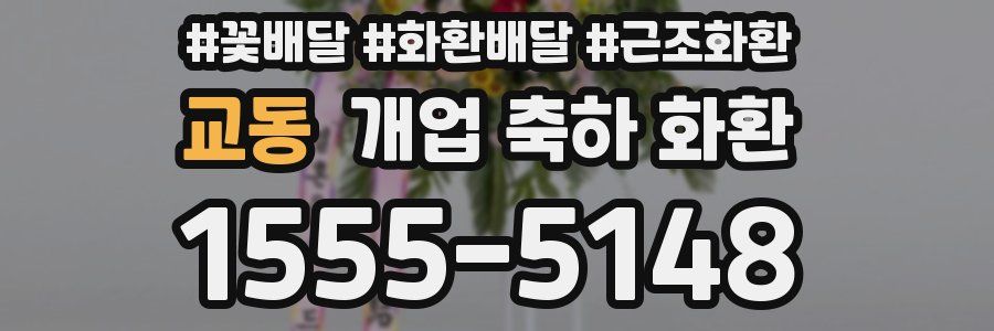 교동 개업 축하 화환