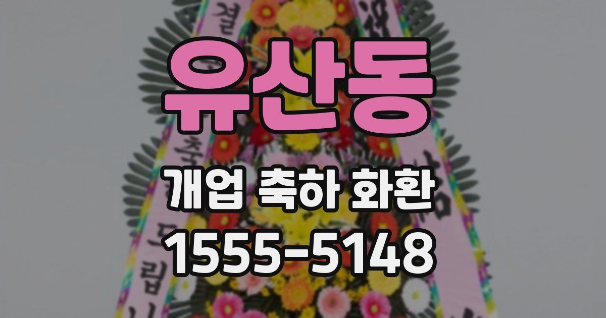 유산동 개업 축하 화환