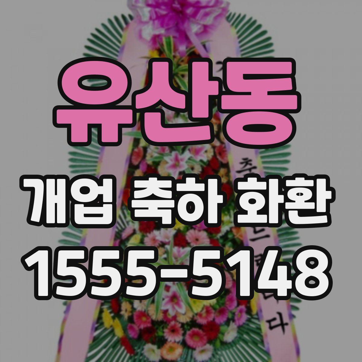 유산동 개업 축하 화환