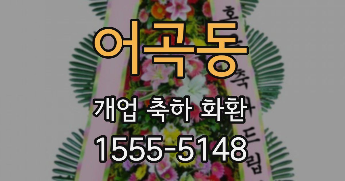 어곡동 개업 축하 화환