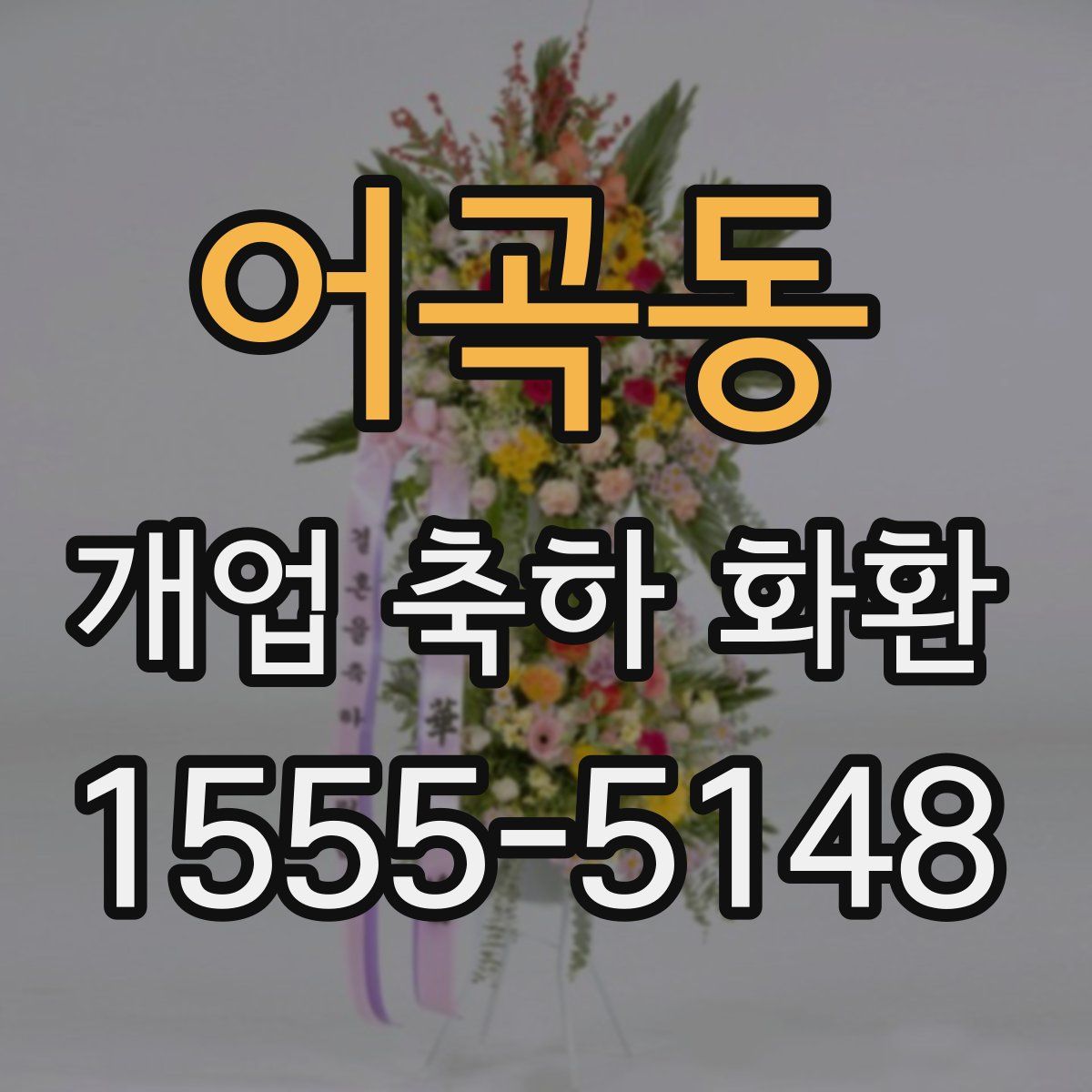 어곡동 개업 축하 화환