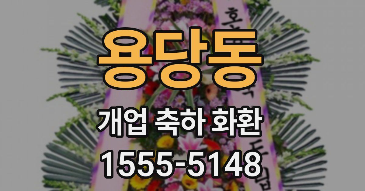 용당동 개업 축하 화환