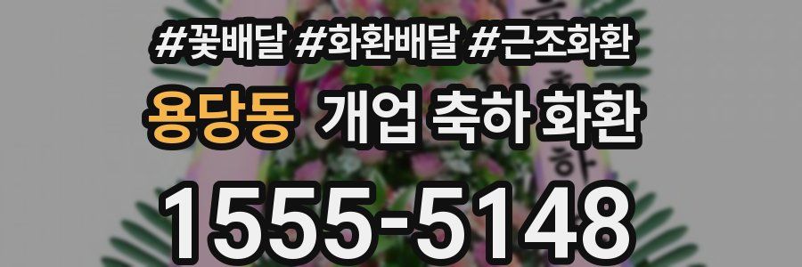 용당동 개업 축하 화환