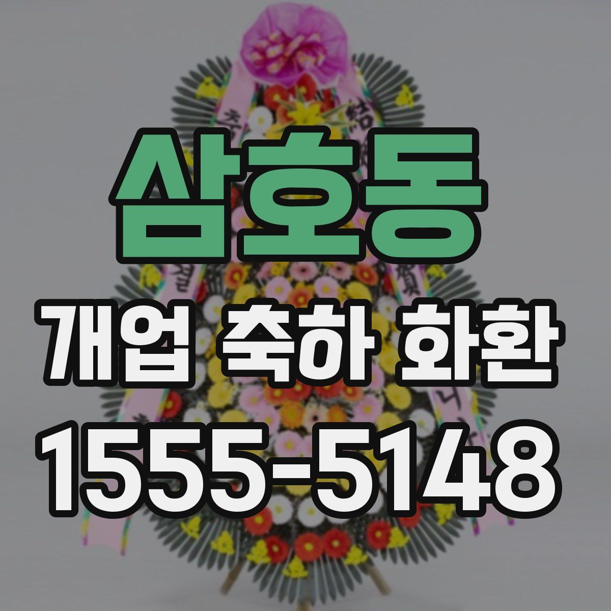 삼호동 개업 축하 화환