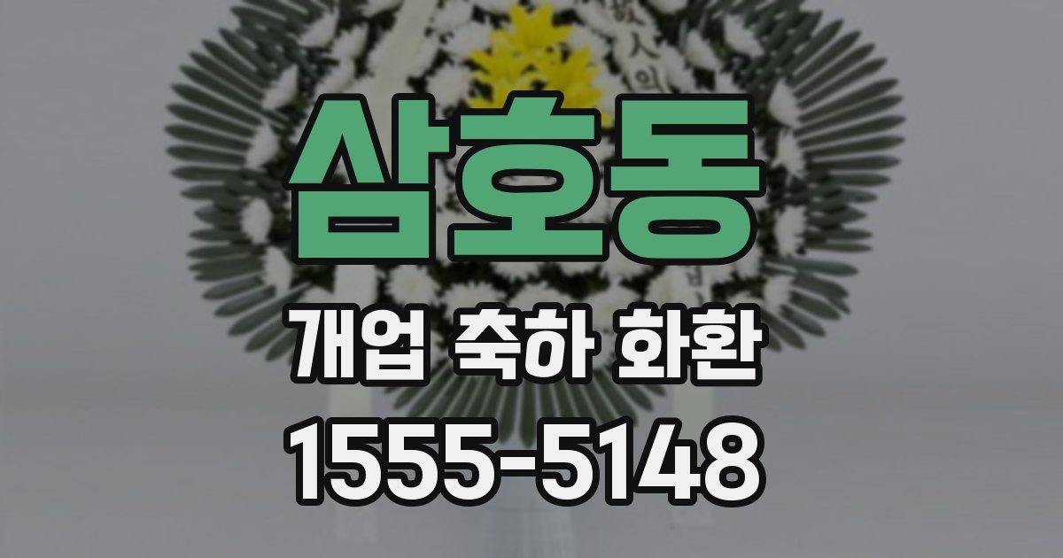 삼호동 개업 축하 화환