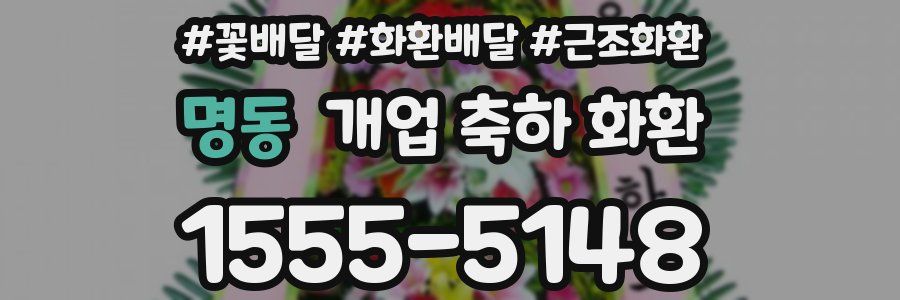 명동 개업 축하 화환