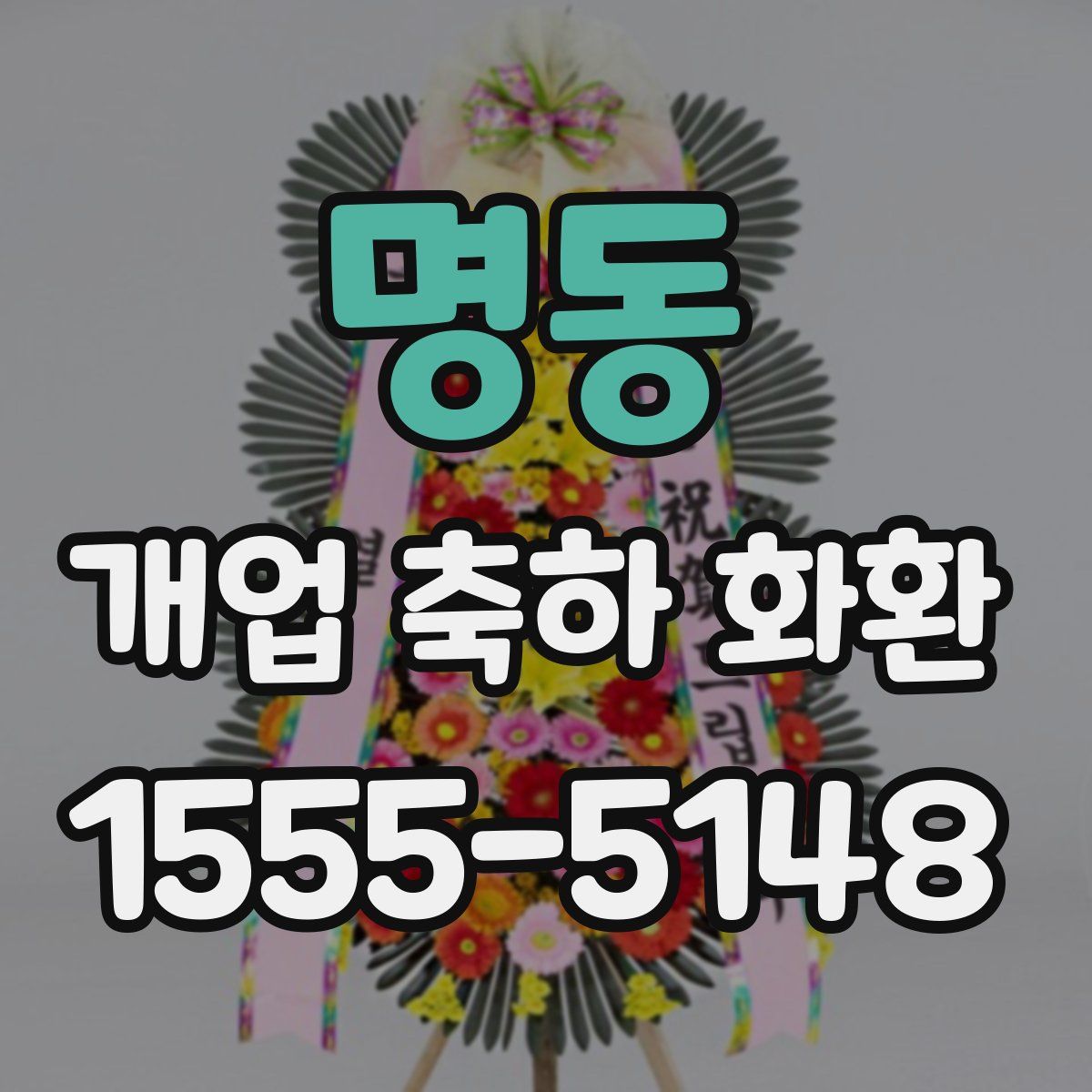 명동 개업 축하 화환