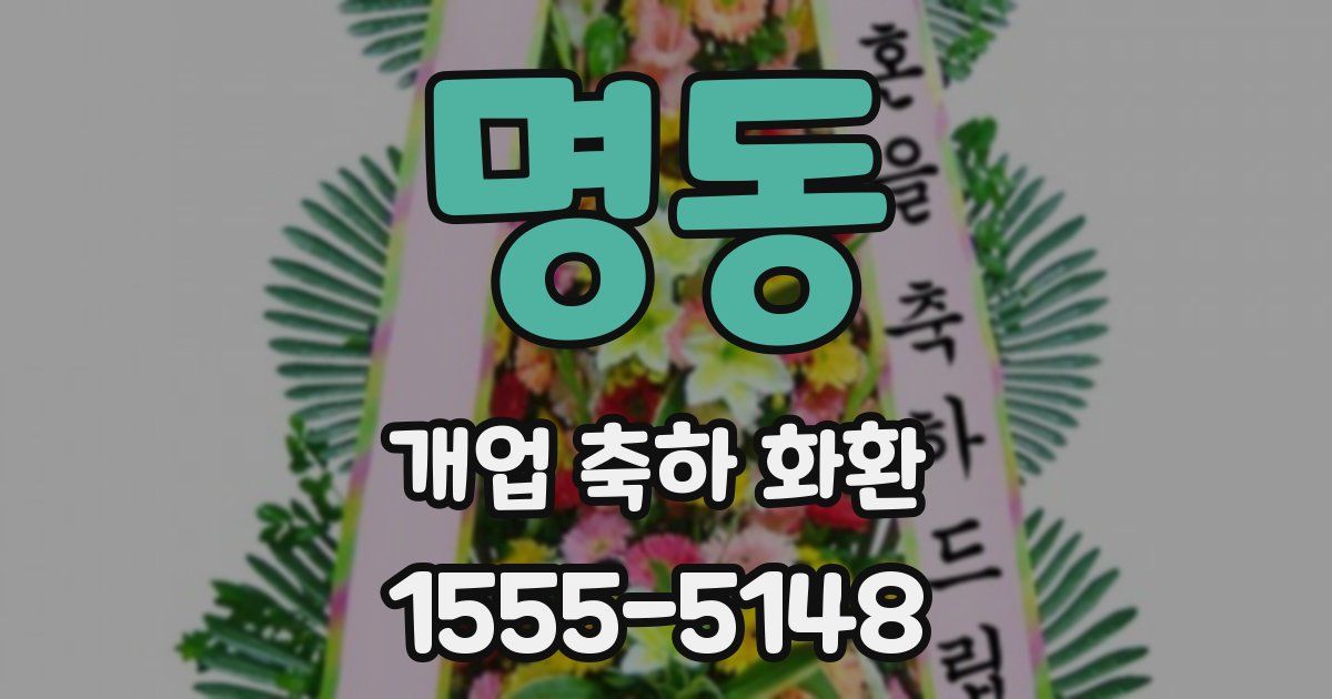명동 개업 축하 화환