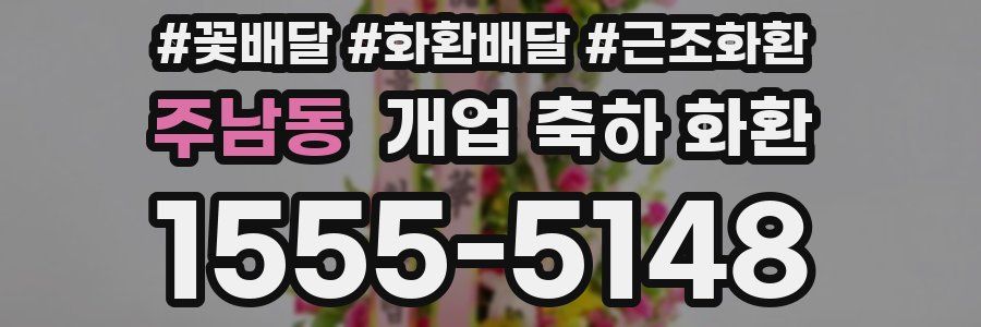 주남동 개업 축하 화환
