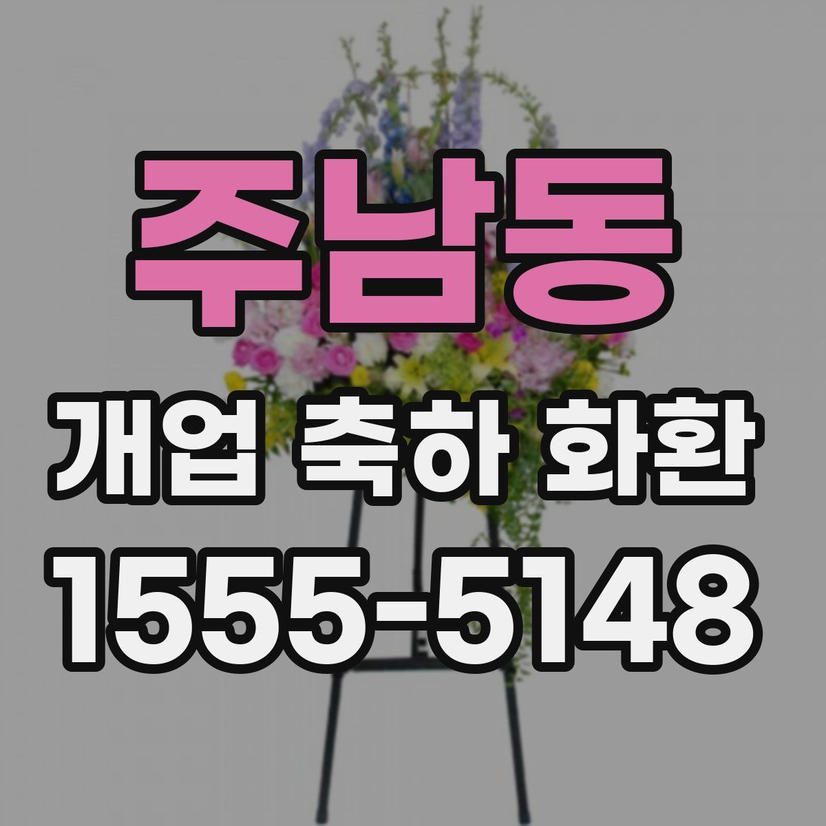 주남동 개업 축하 화환