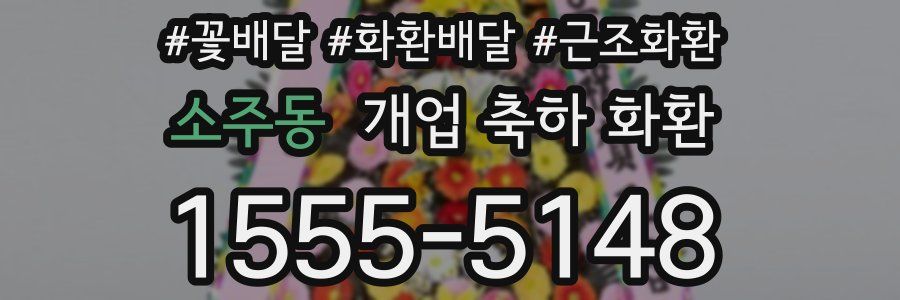 소주동 개업 축하 화환