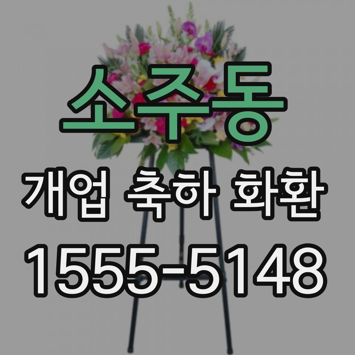 소주동 개업 축하 화환