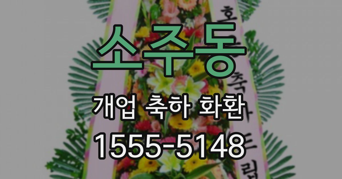 소주동 개업 축하 화환