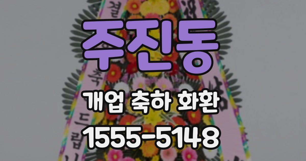 주진동 개업 축하 화환