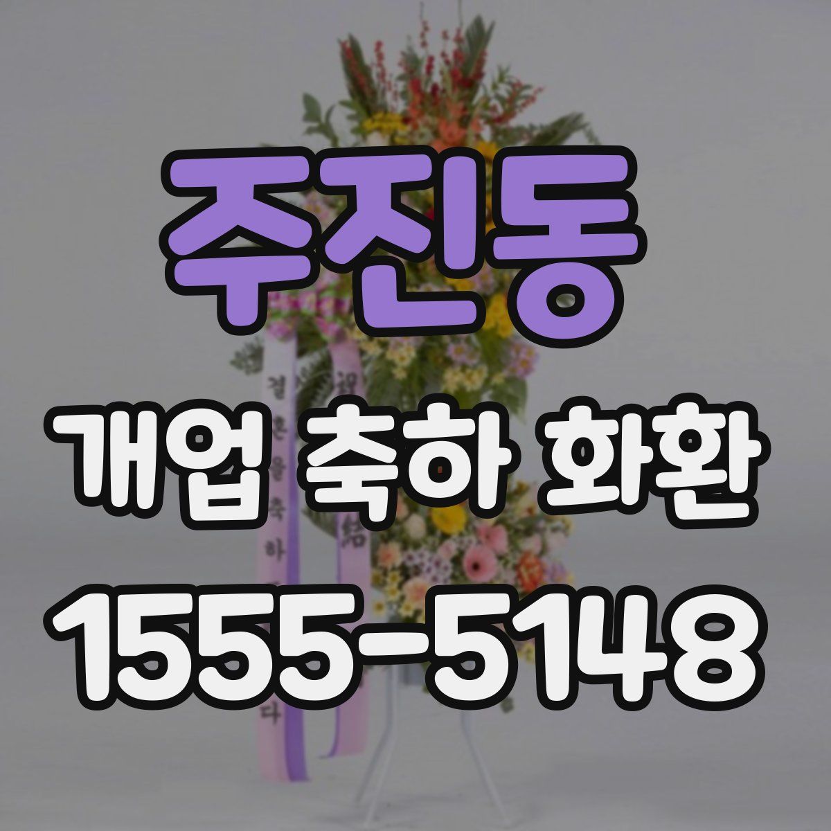주진동 개업 축하 화환