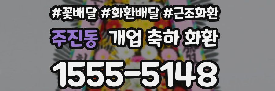 주진동 개업 축하 화환