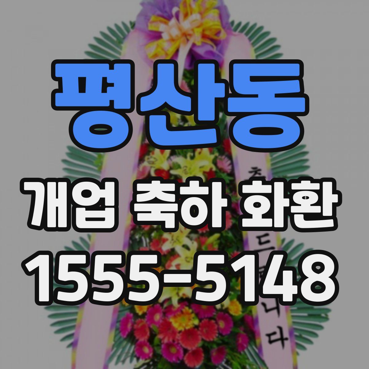 평산동 개업 축하 화환