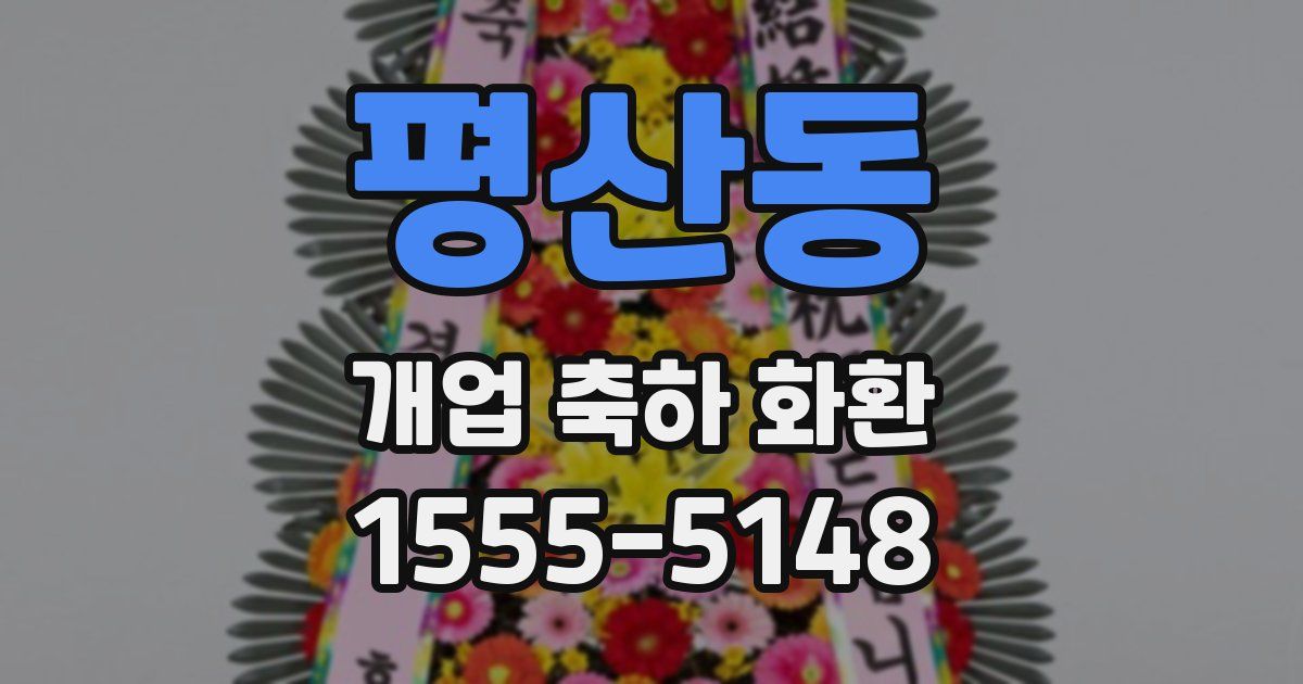 평산동 개업 축하 화환
