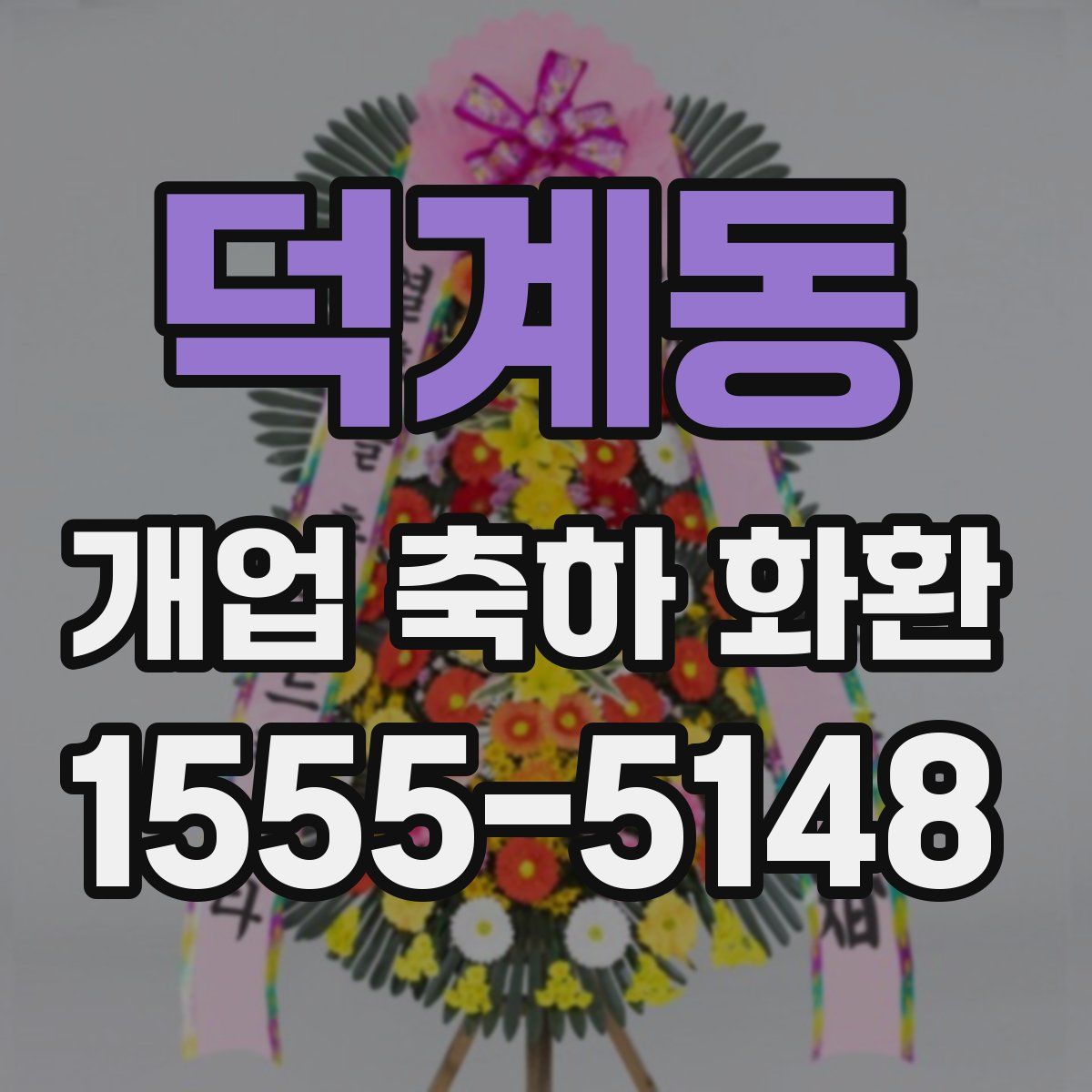 덕계동 개업 축하 화환