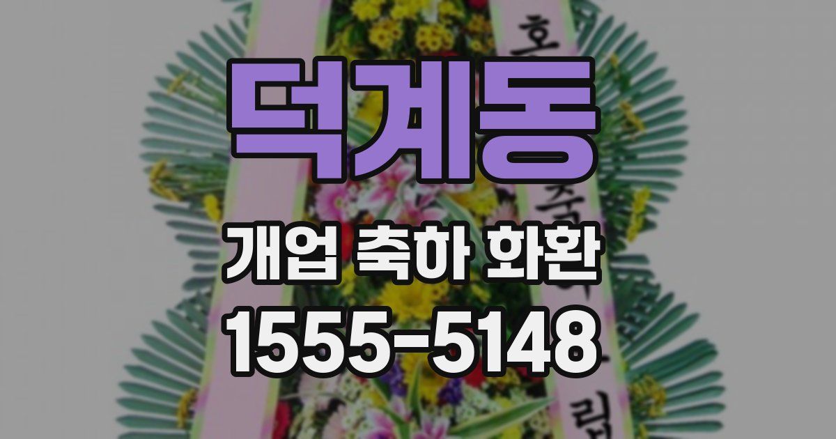 덕계동 개업 축하 화환
