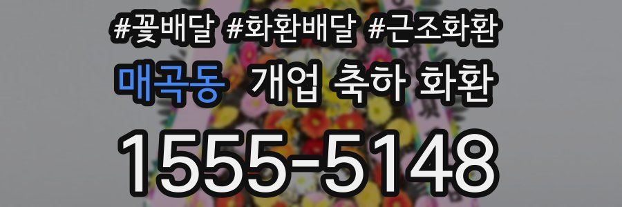 매곡동 개업 축하 화환