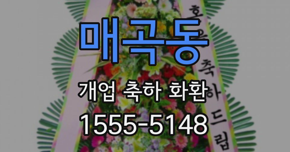 매곡동 개업 축하 화환