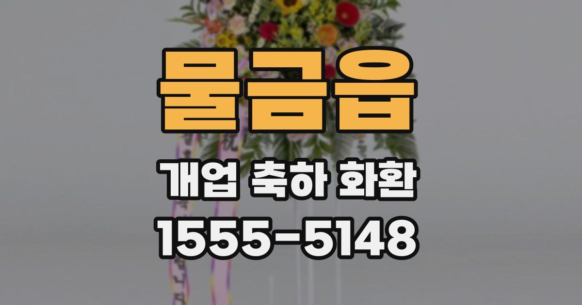 물금읍 개업 축하 화환