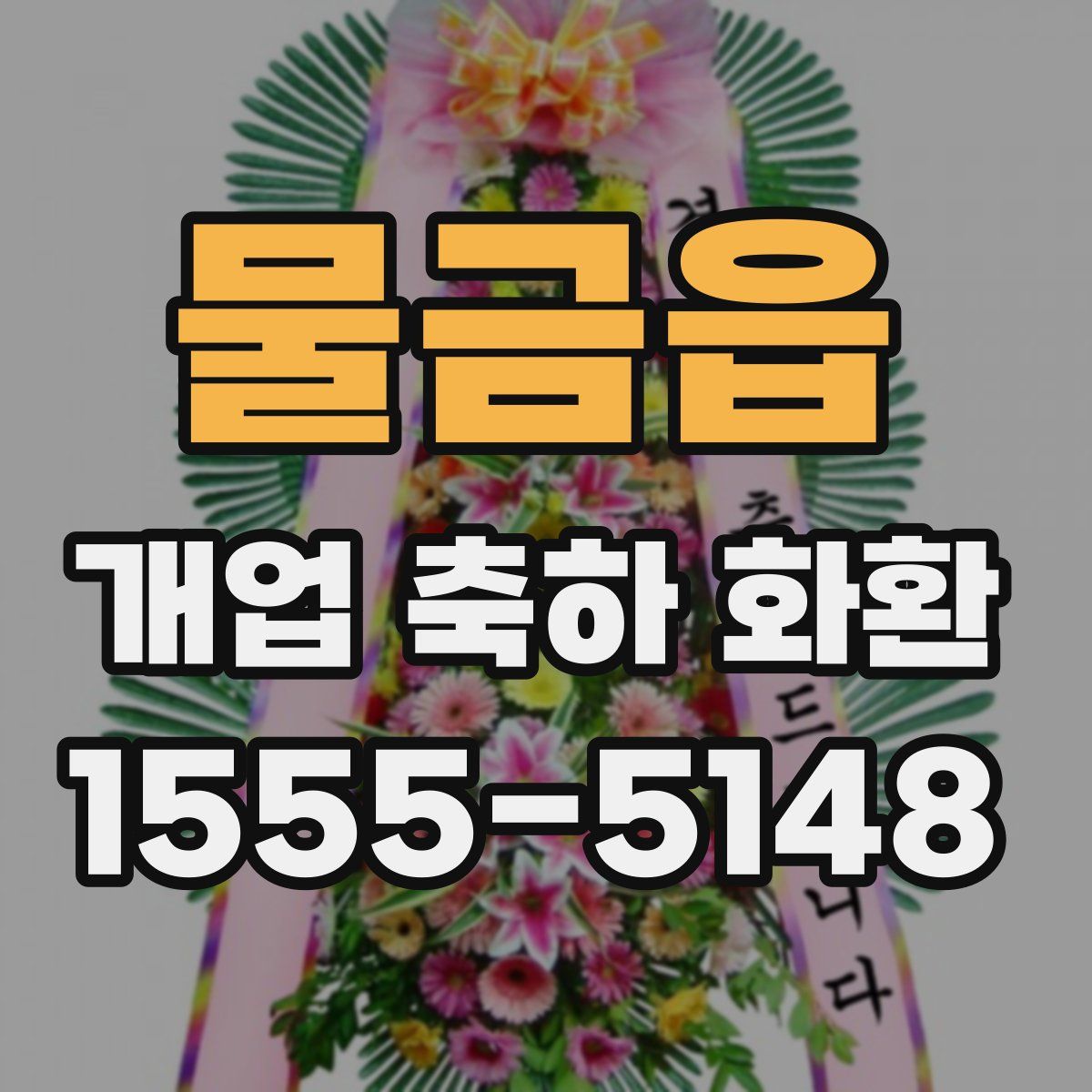 물금읍 개업 축하 화환
