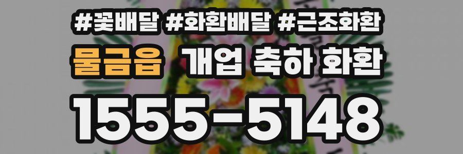 물금읍 개업 축하 화환