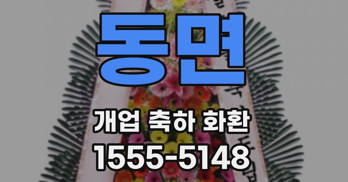 동면 개업 축하 화환