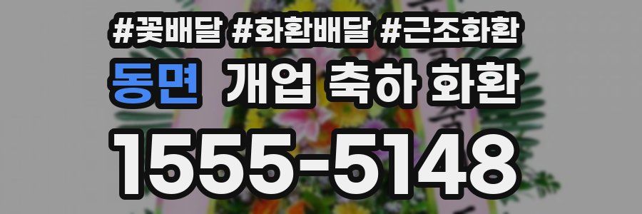 동면 개업 축하 화환