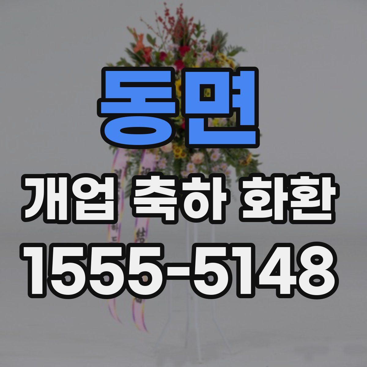 동면 개업 축하 화환